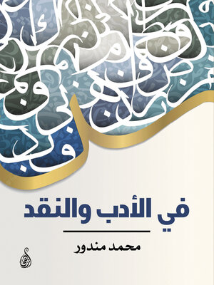 cover image of في الأدب والنقد
